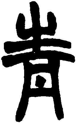 青,趙之謙,書法字典
